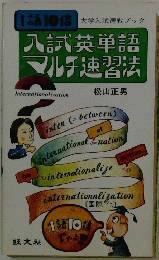 入試英単語　マルチ速習法