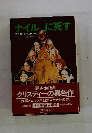 ナイルに死す