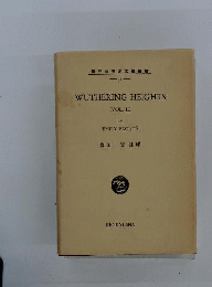 研究社英文学叢書　32　Wuthering heights　Vol.2