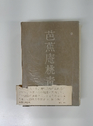 芭蕉庵桃責