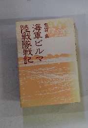 海軍ビルマ陸戦隊戦記