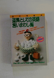 道具としての英語 言いまわし編