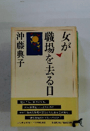 女が職場を去る日