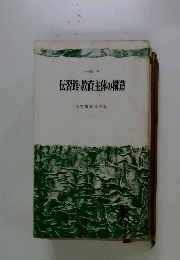 伝習館・教育主体の構造