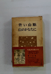 石坂洋次郎文庫　青い山脈・山のなかに