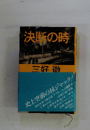 決断の時