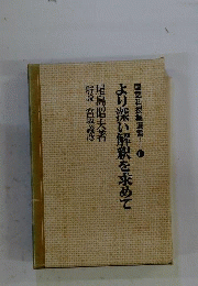 より深い解釈を求めて