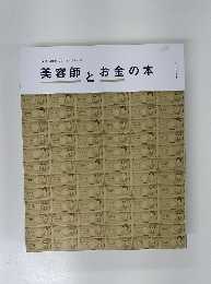 美容師とお金の本