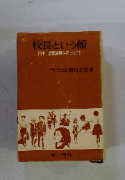 校長という顔ー日本一健康優良学校に育てて