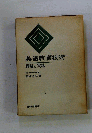 英語教育技術: 理論と実践