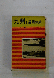 九州　1　週間の旅