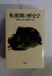 転換期の歴史学