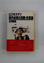 ビジネスマン海外出張の常識 非常識