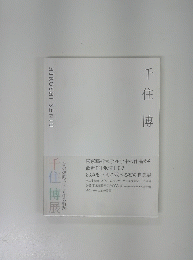千住博展 -美の鼓動・二十五年の軌跡