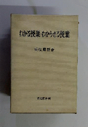 わからせる授業 重松鷹泰