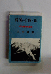 韓国の自然と山 : その魅力を語る