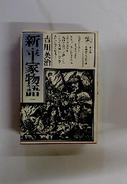 新 平家物語 １