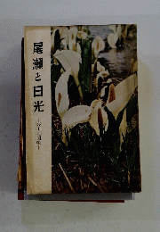 尾瀬と日光