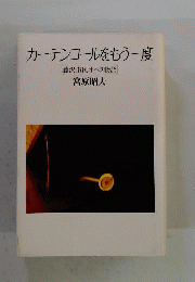 カーテンコールをもう一度: 藤沢市民オペラ物語