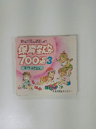 保育カットまんが700選