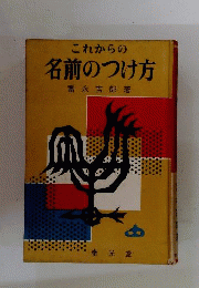 これからの名前のつけ方