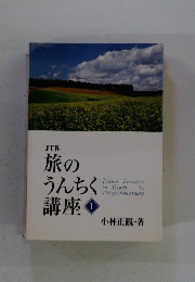 小林正観 旅のうんちく
