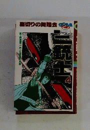 三銃士: 裏切りの舞踏会
