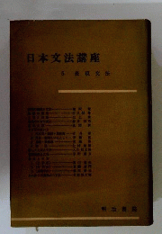 日本文法講座 5 表現文法