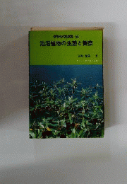 池沼植物の生態と観察 おもにため池について