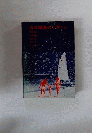 海洋環境のデザイン
