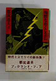 梅暦なめくじ念仏