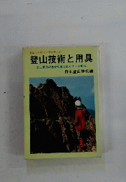 登山技術と用具