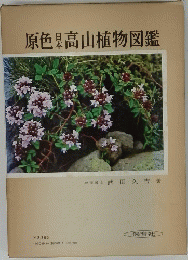 原色杲高山植物図鑑