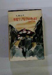 ザルツブルクの小枝　留学生の手記