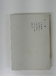 宗教論集　第二十二卷