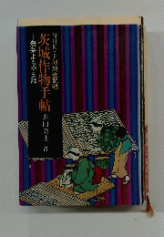 茨城作物手帖ー農業よもやま話