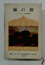 緑の館