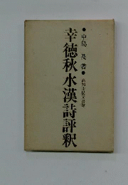 幸徳秋水漢詩評釈