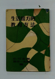 生活綴方的教育方法