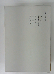 第三十卷 書翰二 支那佛教印象記