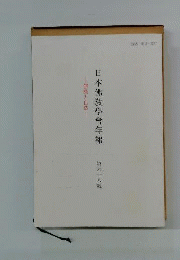 日本仏教学会年報 　31号「非売品」