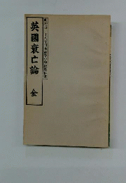 英国衰亡論　明治百三十八年日本高等小学校教科書