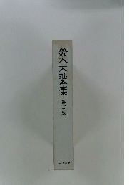 鈴木大拙全集　第十三巻