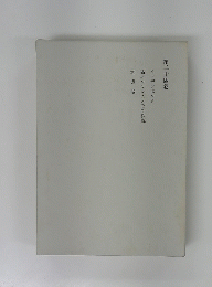 第二十四卷 スエデンボルグ 新エルサレムとその説 神慮論