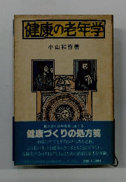 健康の老年学