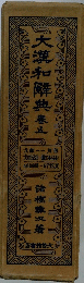 大漢和解典　5