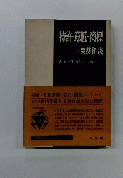 特許・意匠・商標の実務相談