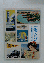 海たび : 尾張・知多の海とひとびと : 特別展