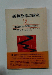 新 算数指導講座7　量と測定 図形