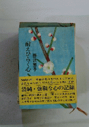 耐えひらく心